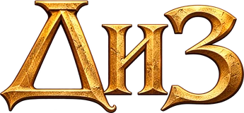 ДиЗ