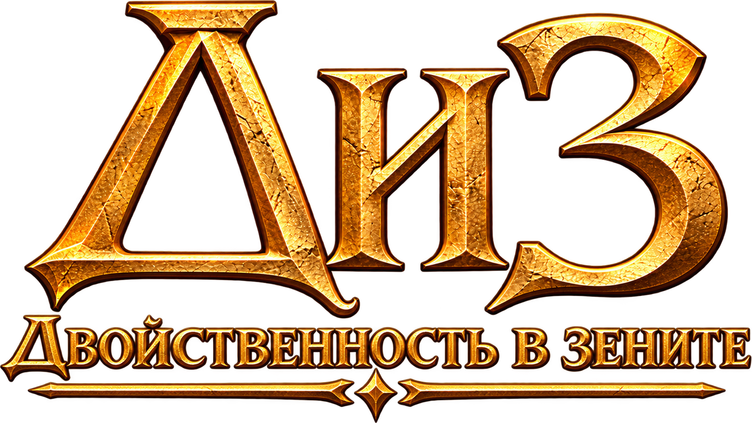 ДиЗ — Duality in Zenith (Двойственность в зените)